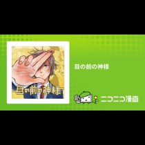 目の前の神様