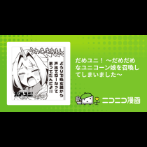 だめユニ！ 〜だめだめなユニコーン娘を召喚してしまいました〜