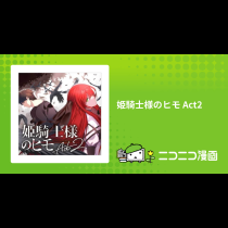 姫騎士様のヒモ Act2