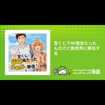 宝くじで40億当たったんだけど異世界に移住する