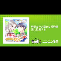 時計台の大聖女は婚約破棄に歓喜する