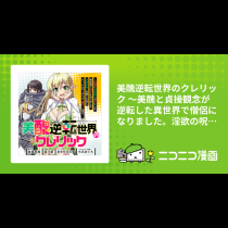 美醜逆転世界のクレリック  ～美醜と貞操観念が逆転した異世界で僧侶になりました。淫欲の呪いを解くためにハーレムパーティで『儀式』します～
