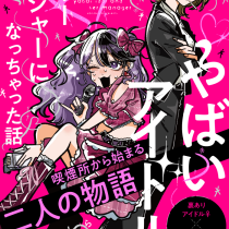 やばいアイドルのマネージャーになっちゃった話