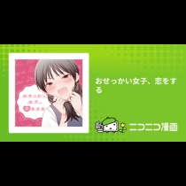 おせっかい女子、恋をする
