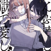 ぜんぶ壊して地獄で愛して