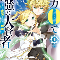 魔力0で最強の大賢者～それは魔法ではない、物理だ！～