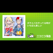 ダチとバカやってる時がいちばん楽しい