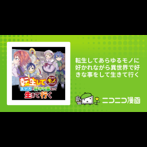 転生してあらゆるモノに好かれながら異世界で好きな事をして生きて行く
