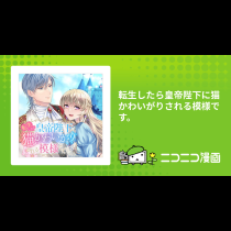 転生したら皇帝陛下に猫かわいがりされる模様です。