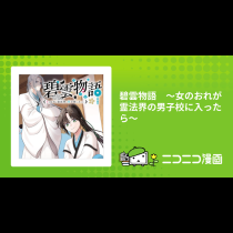 碧雲物語　～女のおれが霊法界の男子校に入ったら～