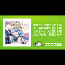 生贄として捨てられたので、辺境伯家に自分を売ります～いつの間にか聖女と呼ばれ、溺愛されていました～