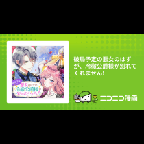破局予定の悪女のはずが、冷徹公爵様が別れてくれません!