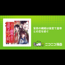 盲目の織姫は後宮で皇帝との恋を紡ぐ