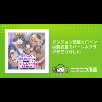 ダンジョン配信ヒロインは脱衣罠でハーレムフラグが立つらしい