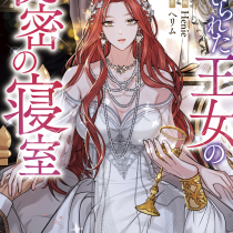 捨てられた王女の秘密の寝室