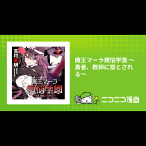 魔王マーラ煩悩学園 〜勇者、教師に堕とされる〜