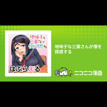 地味子な三葉さんが僕を誘惑する