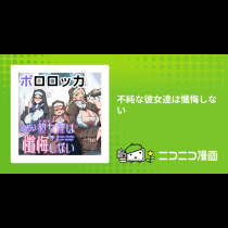 不純な彼女達は懺悔しない