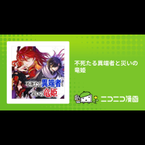 不死たる異端者と災いの竜姫