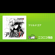 フリルドゴア