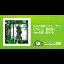 少女に転生したシリアルキラーは、無慈悲にNarrを追い詰める。