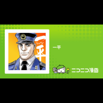一平