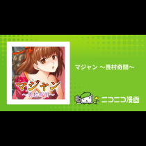 マジャン ～畏村奇聞～