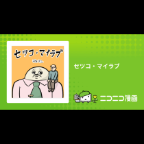 セツコ・マイラブ