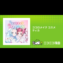 ココロメイク コスメティカ