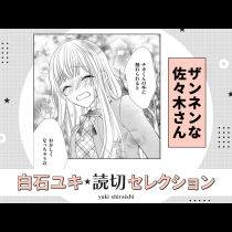 ザンネンな佐々木さん