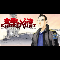 空母いぶきCHOKEPOINT