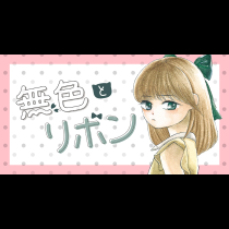無色とリボン