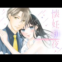 懐妊初夜