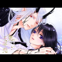 鬼の千年恋