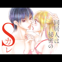 同居人は秘密のSカレ