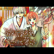 放課後、にこいち暮らし
