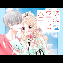 初恋クラウドハニー