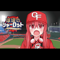 球場のシャーロット