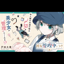 彼女管理中につき