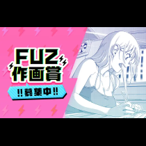 FUZ作画賞開催!!