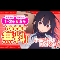 小森さんは断れない！