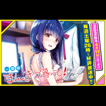 一畳間まんきつ暮らし！