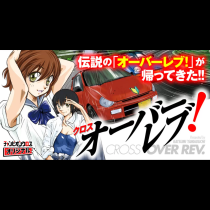 クロスオーバーレブ！