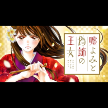 嘘よみと偽飾の王女