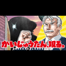かいじゅうたん、現る。
