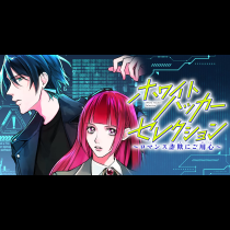 ホワイトハッカーセレクション　～ロマンス詐欺にご用心～
