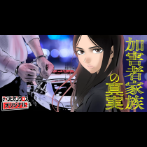 加害者家族の真実