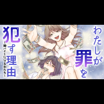 わたしが罪を犯す理由～闇バイトにハマる女たち～