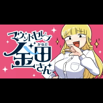 マウントセレブ金田さん