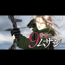 9番目のムサシ ゴースト アンド グレイ